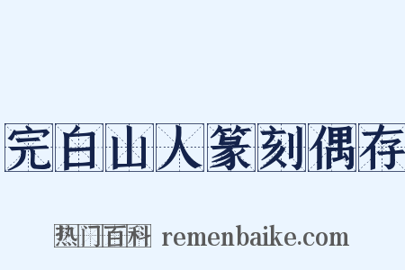 完白山人篆刻偶存是什么意思的图片